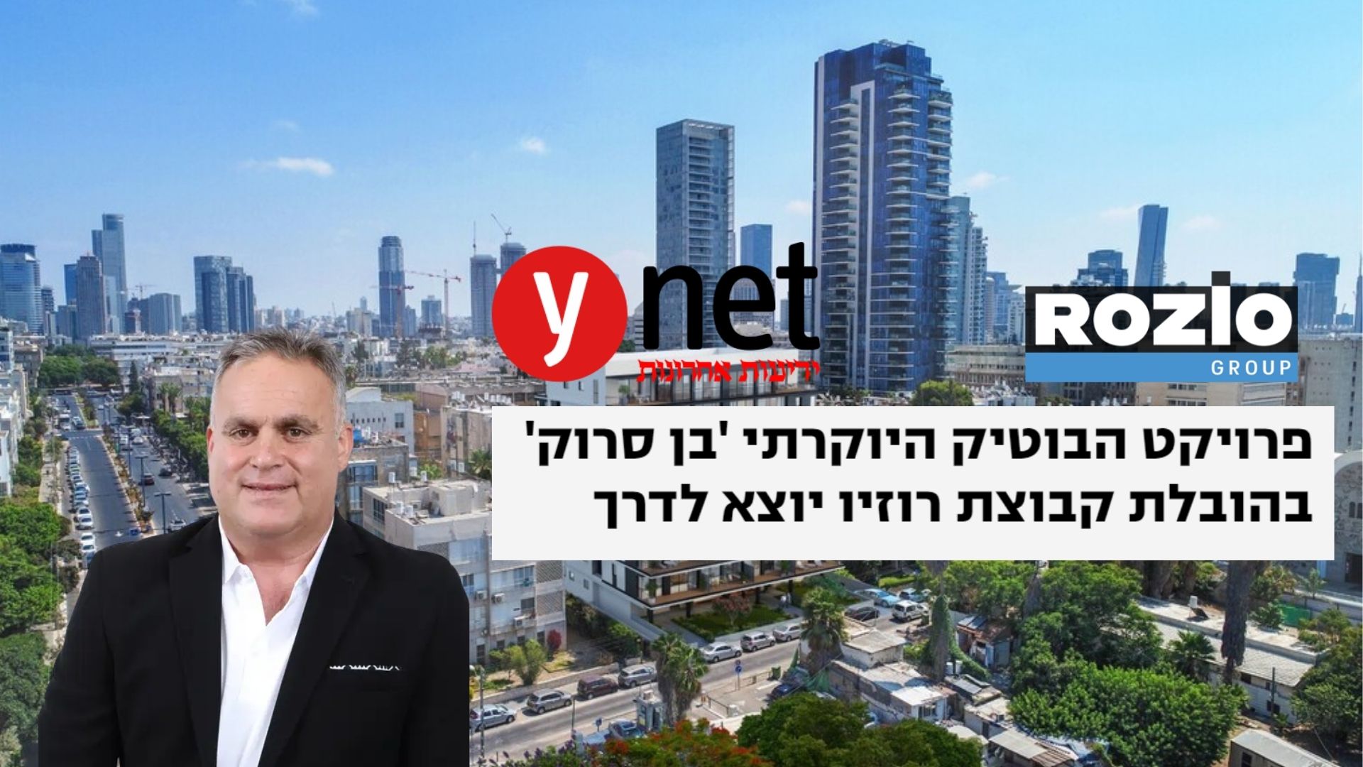 יובל רוזיו בן סרוק