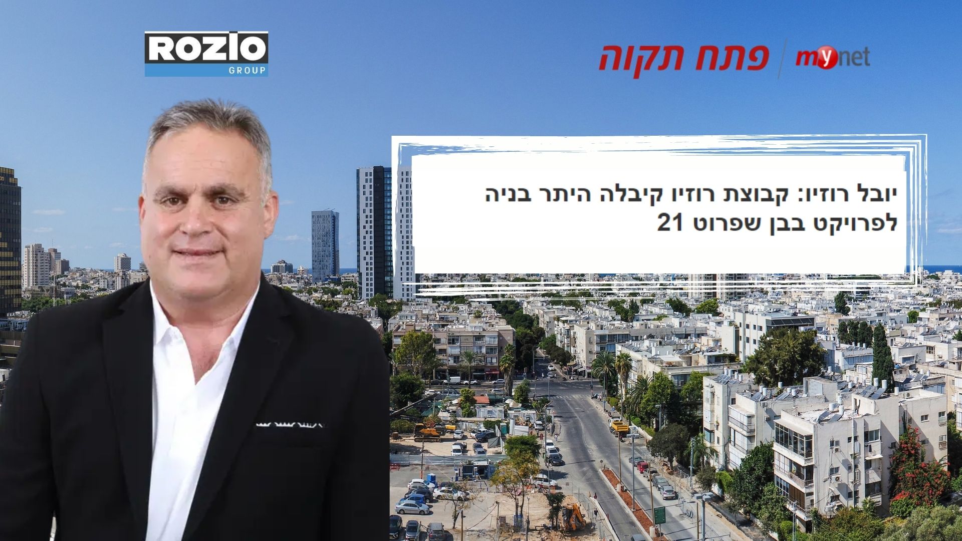 יובל רוזיו למיינט פתח תקווה